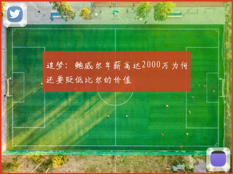追梦：鲍威尔年薪高达2000万为何还要贬低比尔的价值
