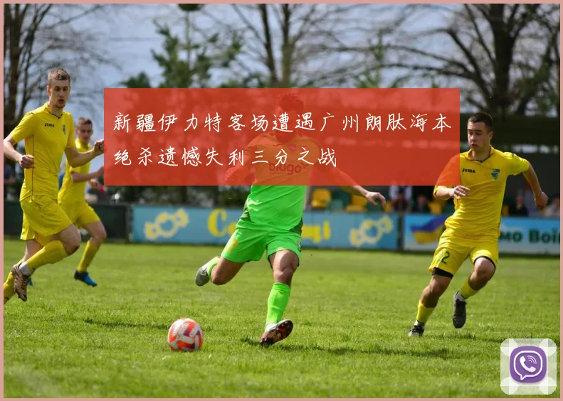 新疆伊力特客场遭遇广州朗肽海本绝杀遗憾失利三分之战