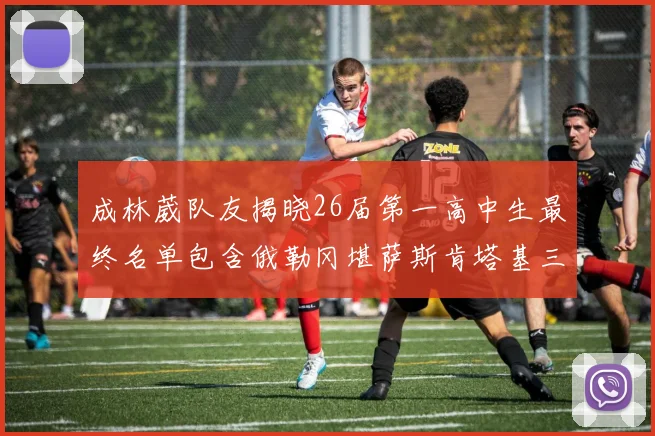 成林葳队友揭晓26届第一高中生最终名单包含俄勒冈堪萨斯肯塔基三所高校