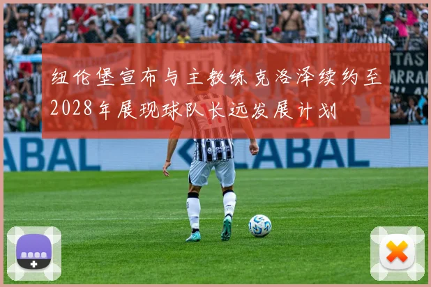 纽伦堡宣布与主教练克洛泽续约至2028年展现球队长远发展计划
