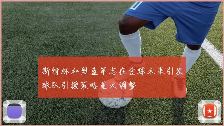 斯特林加盟蓝军志在金球未果引发球队引援策略重大调整