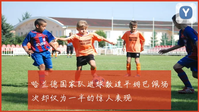 哈兰德国家队进球数追平姆巴佩场次却仅为一半的惊人表现