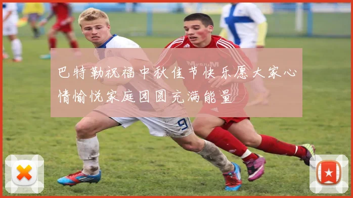 巴特勒祝福中秋佳节快乐愿大家心情愉悦家庭团圆充满能量