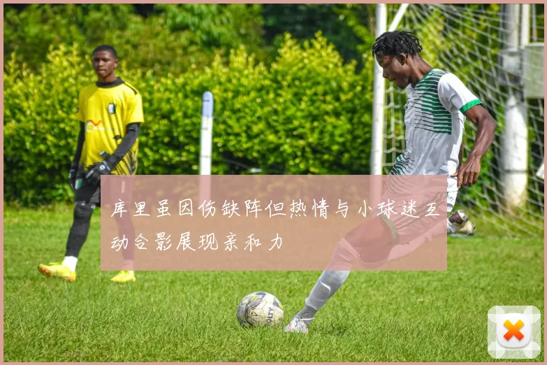 库里虽因伤缺阵但热情与小球迷互动合影展现亲和力