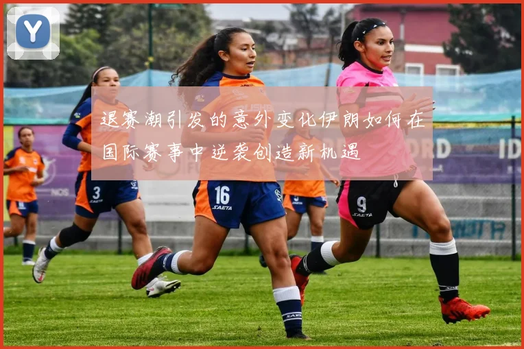 退赛潮引发的意外变化伊朗如何在国际赛事中逆袭创造新机遇