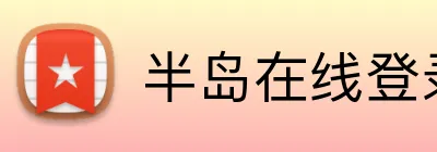 半岛在线登录首页 Logo