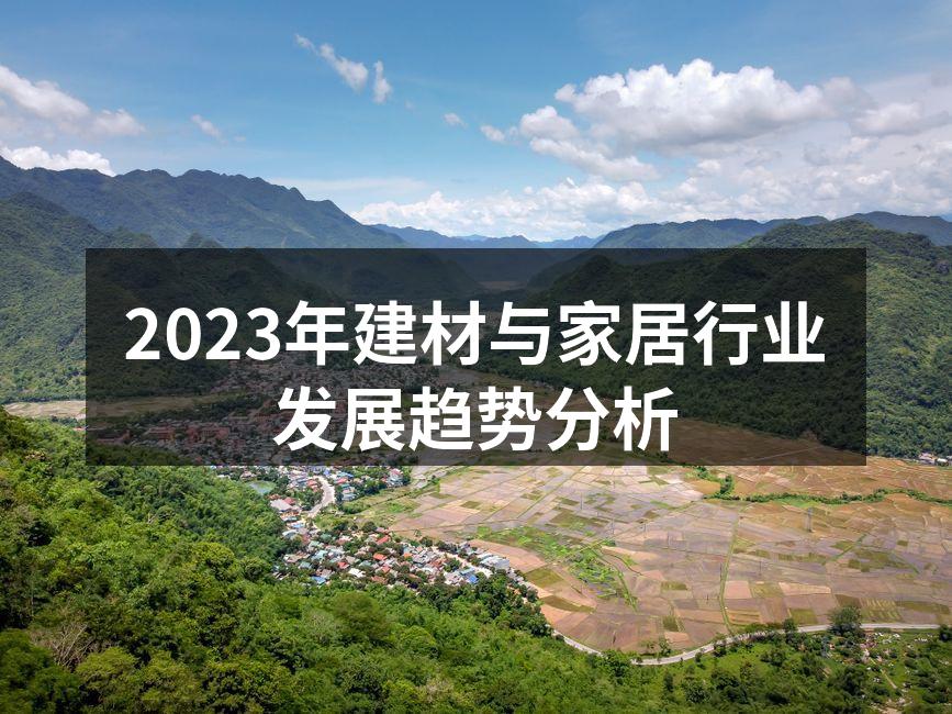 2023年建材与家居行业发展趋势分析