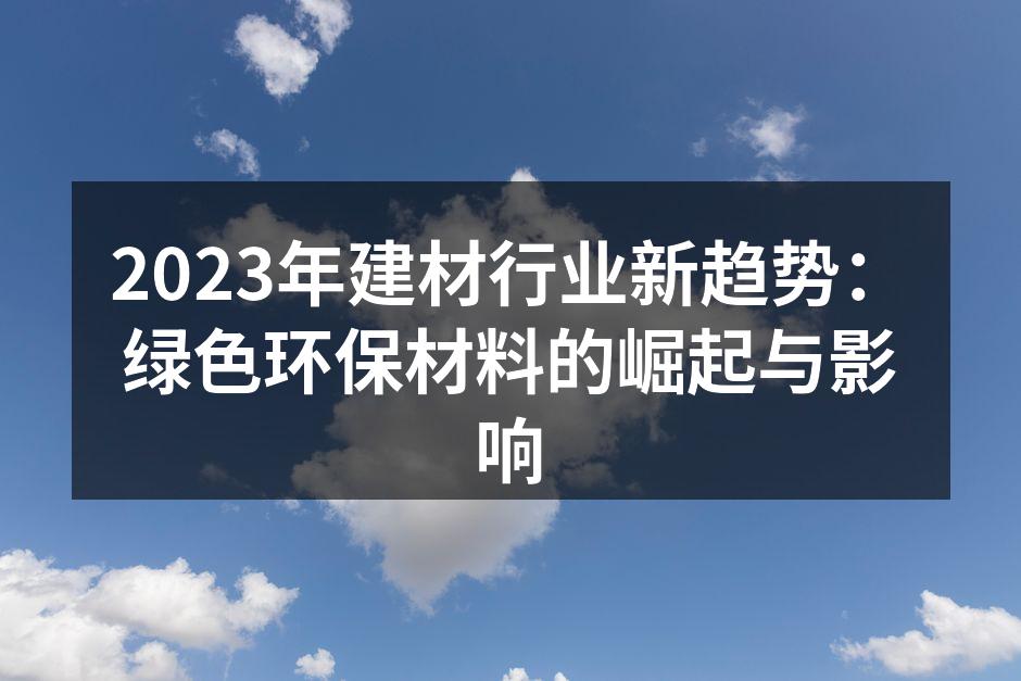 2023年建材行业新趋势：绿色环保材料的崛起与影响