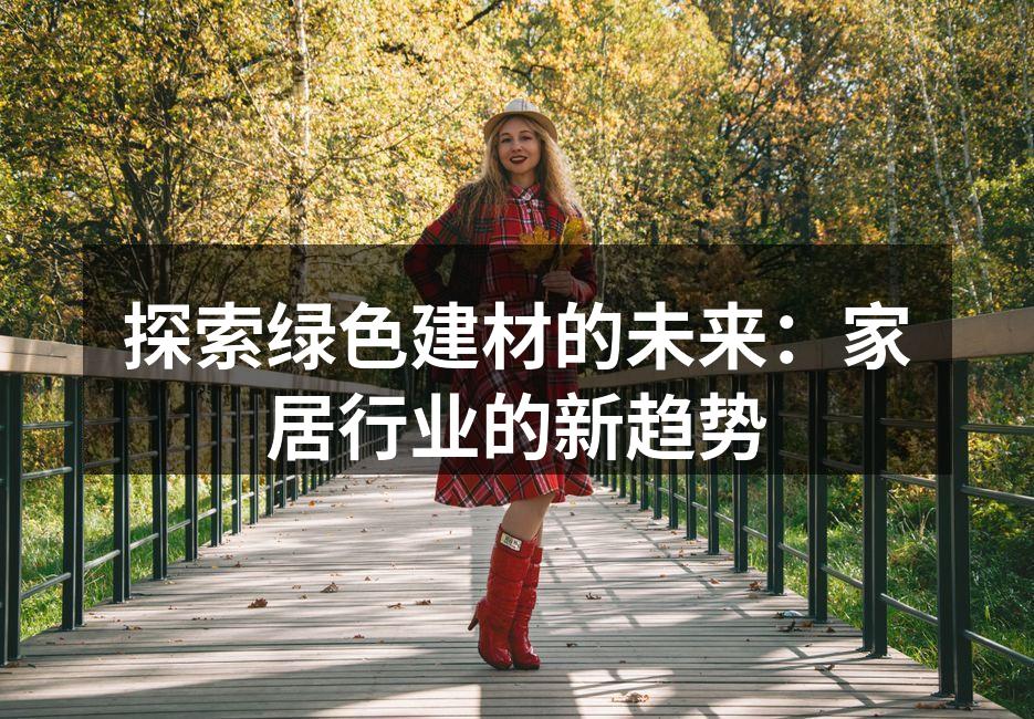 探索绿色建材的未来：家居行业的新趋势