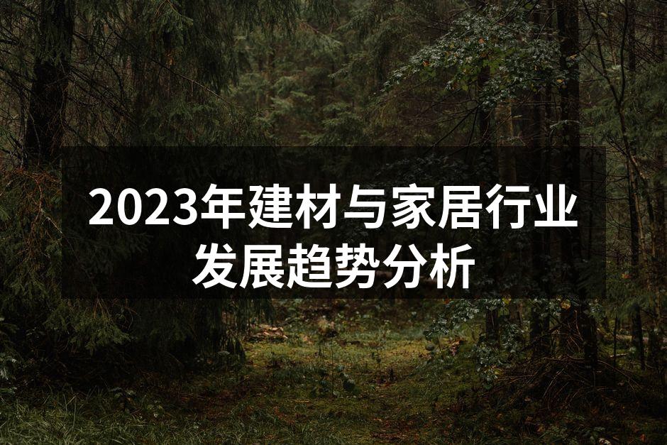 2023年建材与家居行业发展趋势分析
